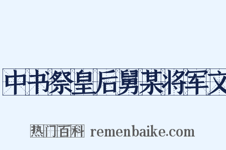 中书祭皇后舅某将军文是什么意思的图片